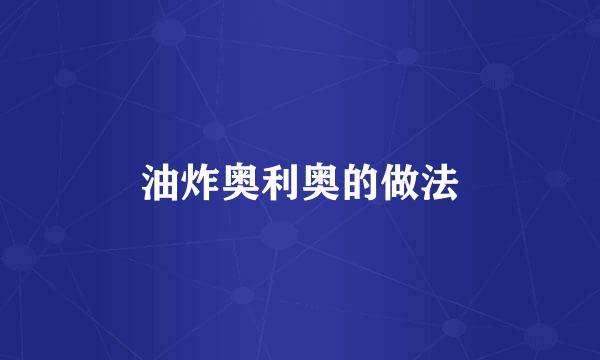 油炸奥利奥的做法