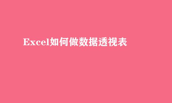Excel如何做数据透视表