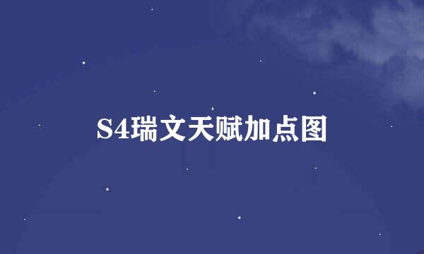 S4瑞文天赋加点图
