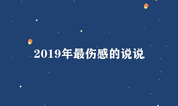 2019年最伤感的说说