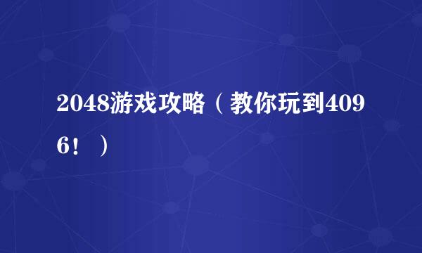 2048游戏攻略（教你玩到4096！）