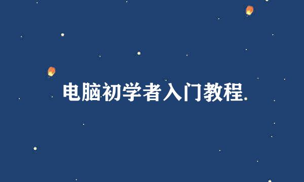 电脑初学者入门教程