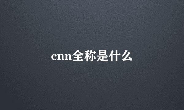 cnn全称是什么