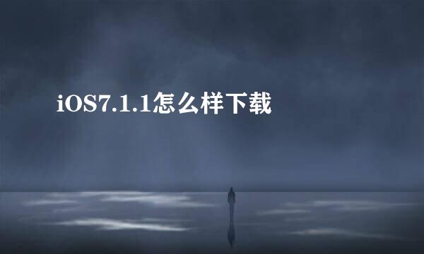 iOS7.1.1怎么样下载