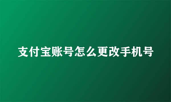 支付宝账号怎么更改手机号