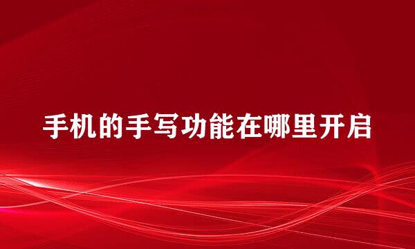 手机的手写功能在哪里开启