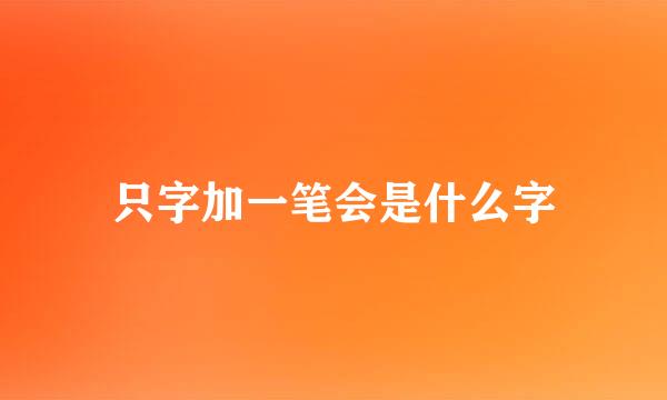 只字加一笔会是什么字