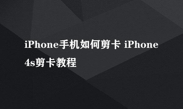 iPhone手机如何剪卡 iPhone4s剪卡教程