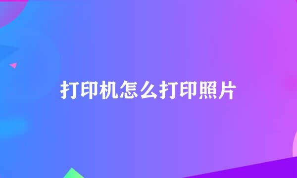 打印机怎么打印照片