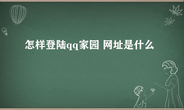 怎样登陆qq家园 网址是什么