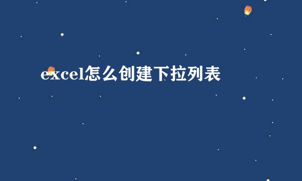 excel怎么创建下拉列表