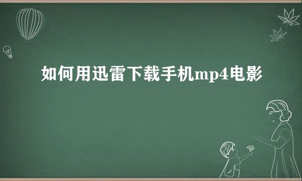如何用迅雷下载手机mp4电影