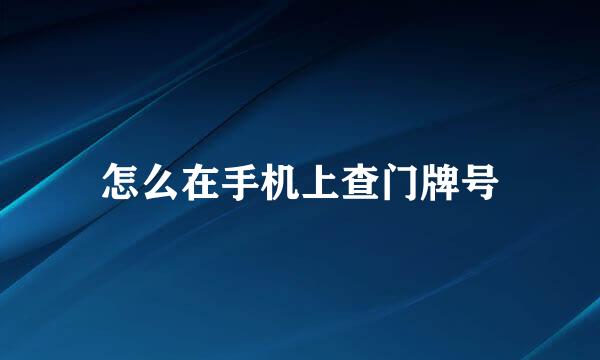 怎么在手机上查门牌号