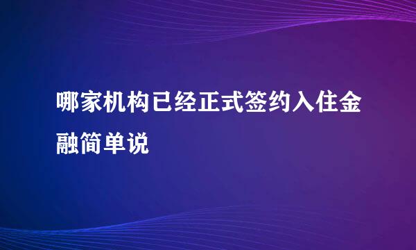 哪家机构已经正式签约入住金融简单说