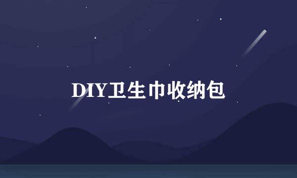 DIY卫生巾收纳包