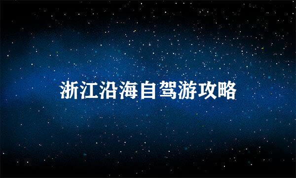 浙江沿海自驾游攻略