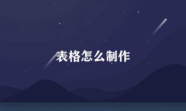 表格怎么制作