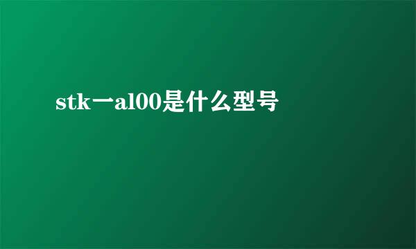 stk一al00是什么型号