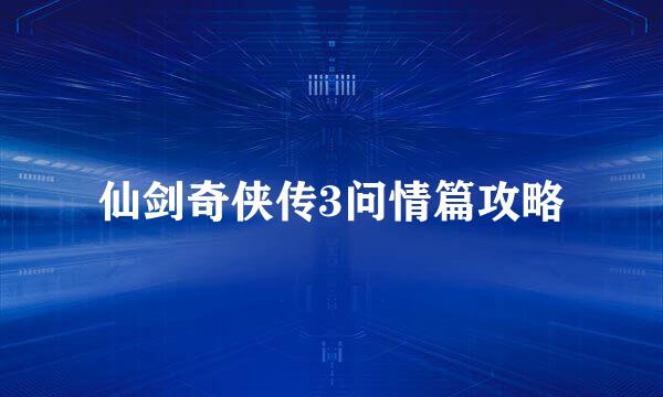 仙剑奇侠传3问情篇攻略