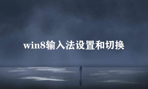 win8输入法设置和切换