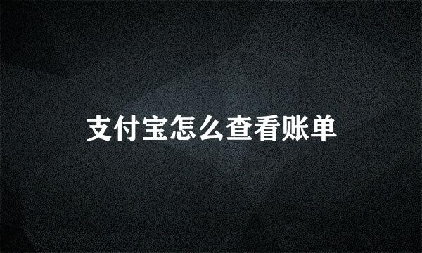 支付宝怎么查看账单