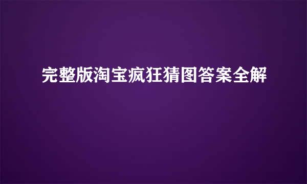 完整版淘宝疯狂猜图答案全解