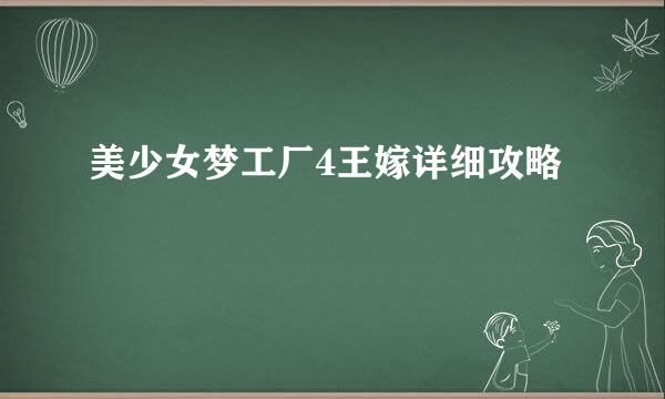 美少女梦工厂4王嫁详细攻略