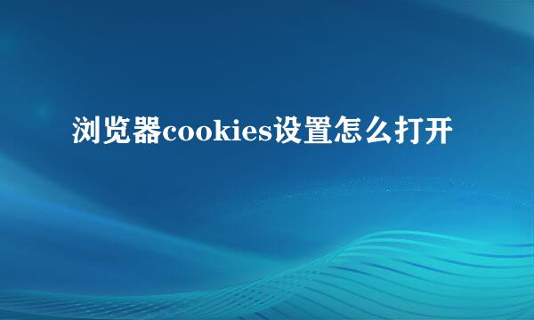 浏览器cookies设置怎么打开
