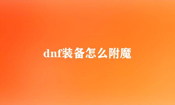 dnf装备怎么附魔