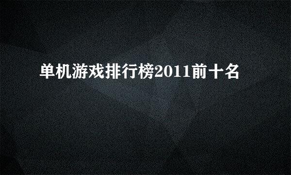 单机游戏排行榜2011前十名