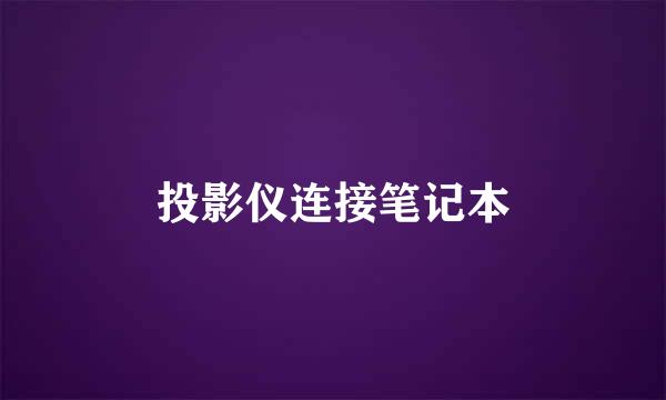 投影仪连接笔记本