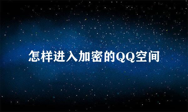 怎样进入加密的QQ空间