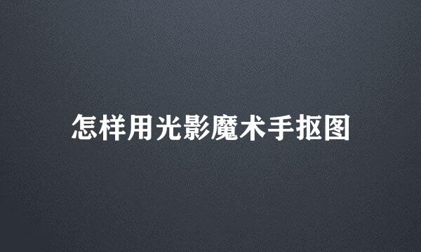 怎样用光影魔术手抠图