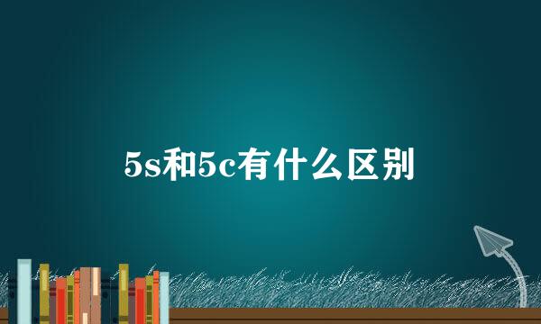 5s和5c有什么区别