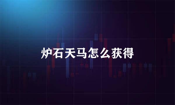 炉石天马怎么获得