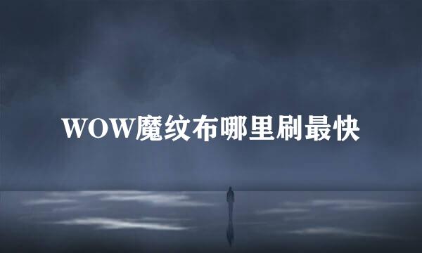 WOW魔纹布哪里刷最快