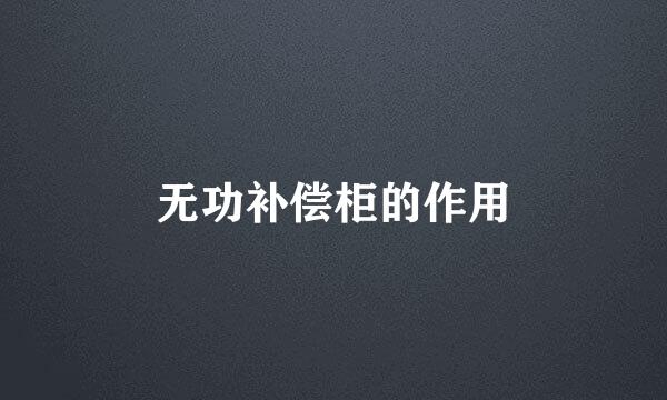 无功补偿柜的作用