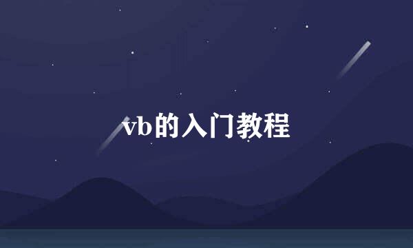vb的入门教程