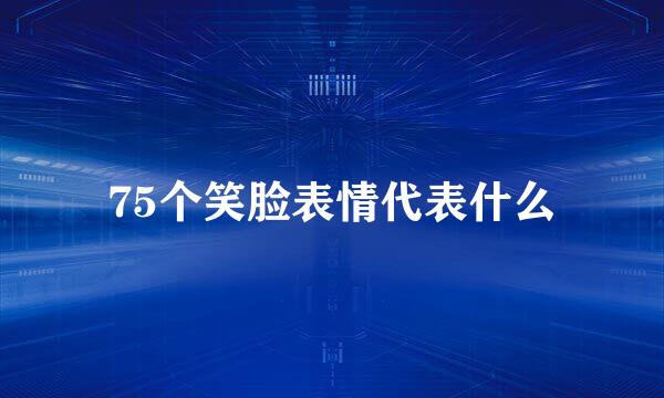 75个笑脸表情代表什么