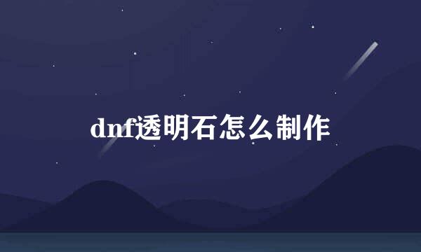 dnf透明石怎么制作