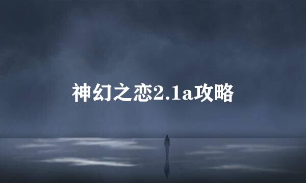 神幻之恋2.1a攻略