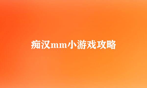 痴汉mm小游戏攻略