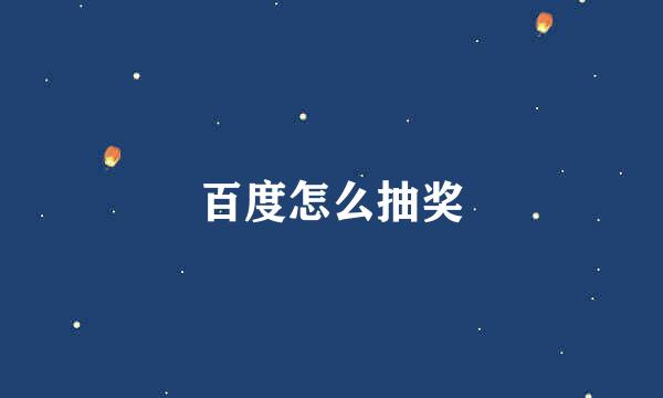 百度怎么抽奖