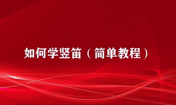 如何学竖笛（简单教程）
