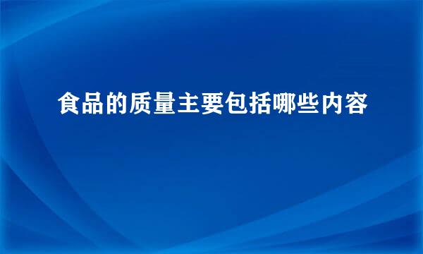 食品的质量主要包括哪些内容