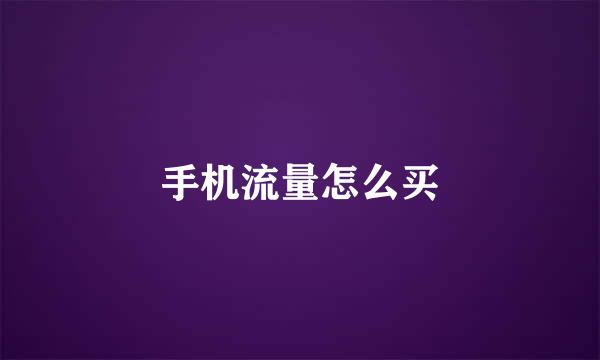 手机流量怎么买