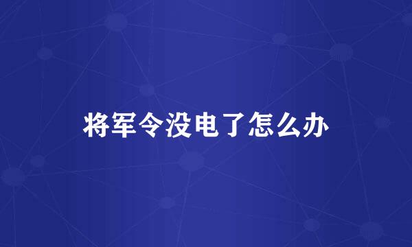将军令没电了怎么办
