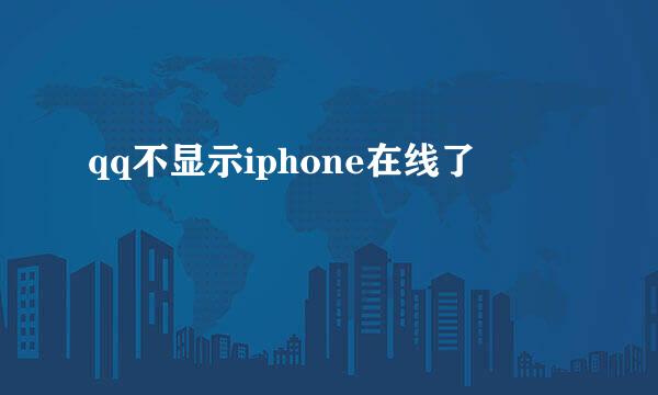 qq不显示iphone在线了