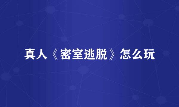 真人《密室逃脱》怎么玩