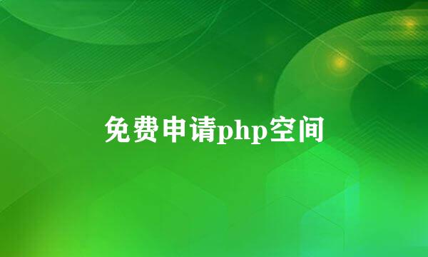 免费申请php空间